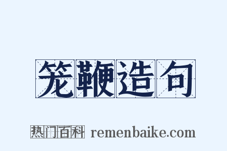 笼鞭造句是什么意思的图片